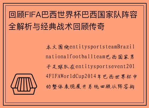回顾FIFA巴西世界杯巴西国家队阵容全解析与经典战术回顾传奇 回顾FIFA巴西世界杯巴西国家队阵容全解析与经典战术回顾传奇