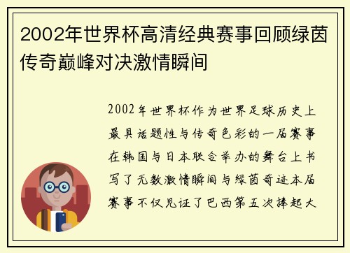 2002年世界杯高清经典赛事回顾绿茵传奇巅峰对决激情瞬间
