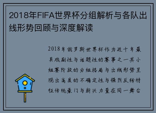 2018年FIFA世界杯分组解析与各队出线形势回顾与深度解读