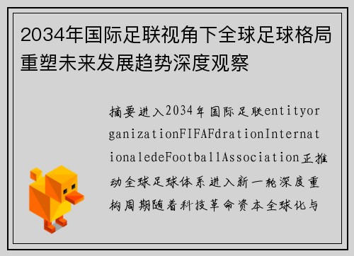 2034年国际足联视角下全球足球格局重塑未来发展趋势深度观察
