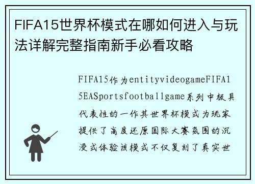 FIFA15世界杯模式在哪如何进入与玩法详解完整指南新手必看攻略