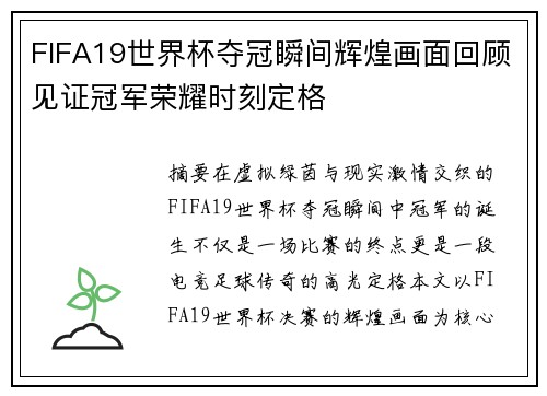 FIFA19世界杯夺冠瞬间辉煌画面回顾见证冠军荣耀时刻定格