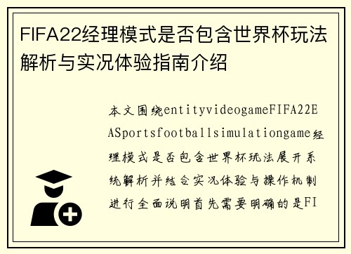 FIFA22经理模式是否包含世界杯玩法解析与实况体验指南介绍